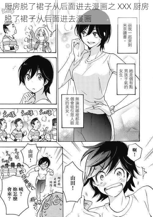 厨房脱了裙子从后面进去漫画之 XXX 厨房脱了裙子从后面进去漫画