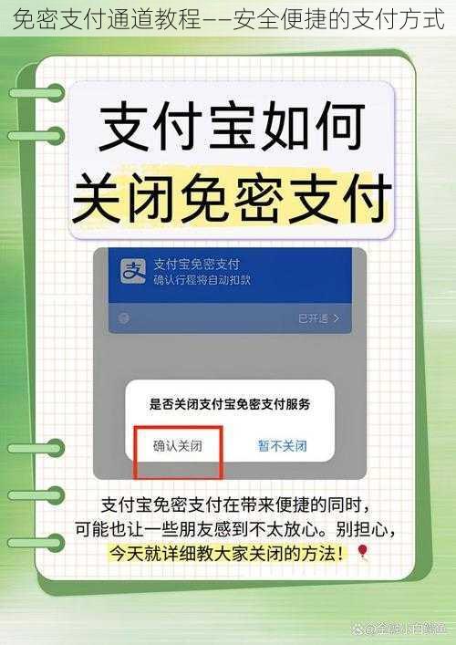 免密支付通道教程——安全便捷的支付方式