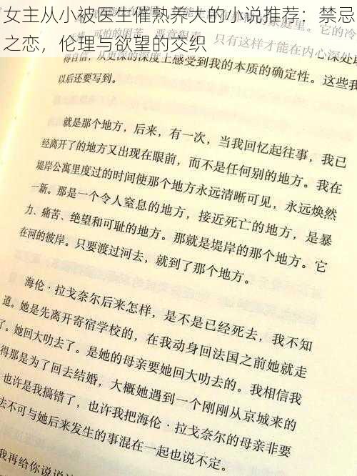 女主从小被医生催熟养大的小说推荐：禁忌之恋，伦理与欲望的交织