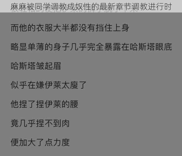 麻麻被同学调教成奴性的最新章节调教进行时