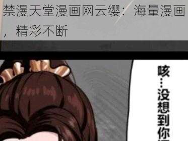 禁漫天堂漫画网云缨：海量漫画，精彩不断