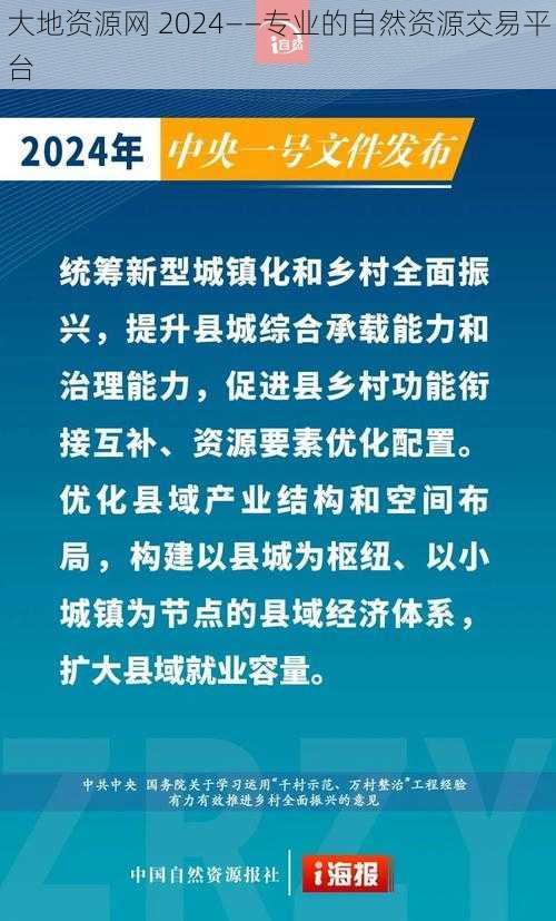 大地资源网 2024——专业的自然资源交易平台