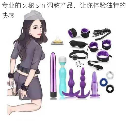 专业的女秘 sm 调教产品，让你体验独特的快感