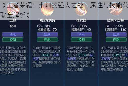 《王者荣耀：荆轲的强大之处，属性与技能获取全解析》