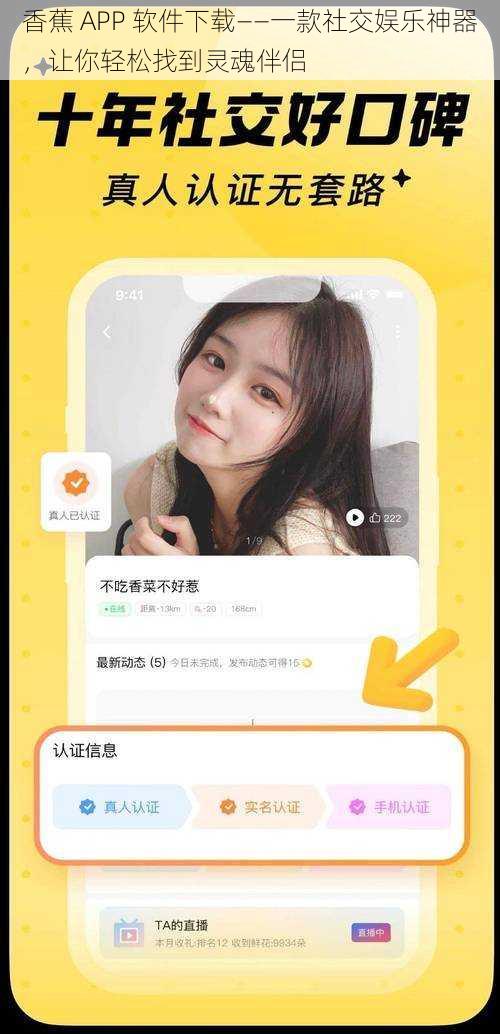 香蕉 APP 软件下载——一款社交娱乐神器，让你轻松找到灵魂伴侣