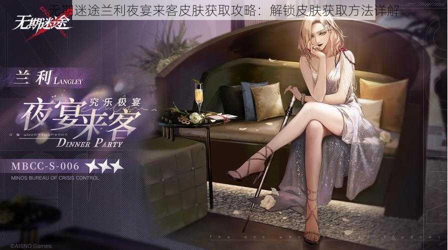 无期迷途兰利夜宴来客皮肤获取攻略：解锁皮肤获取方法详解