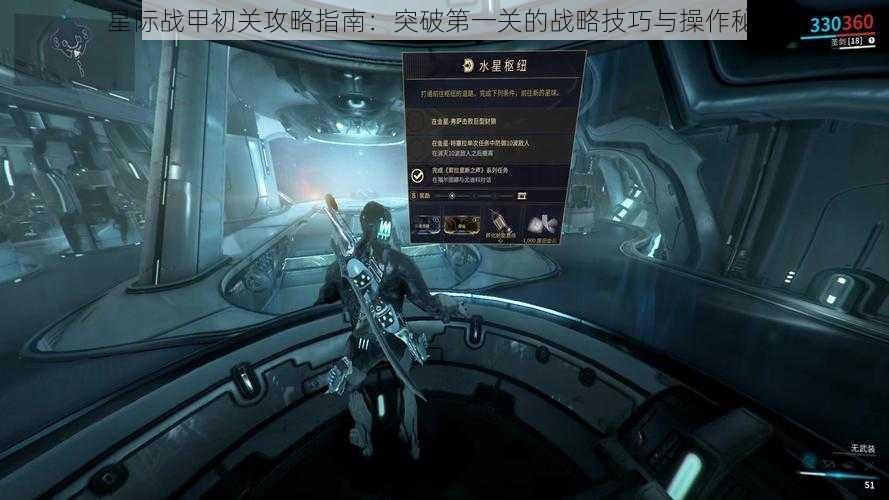 星际战甲初关攻略指南：突破第一关的战略技巧与操作秘籍