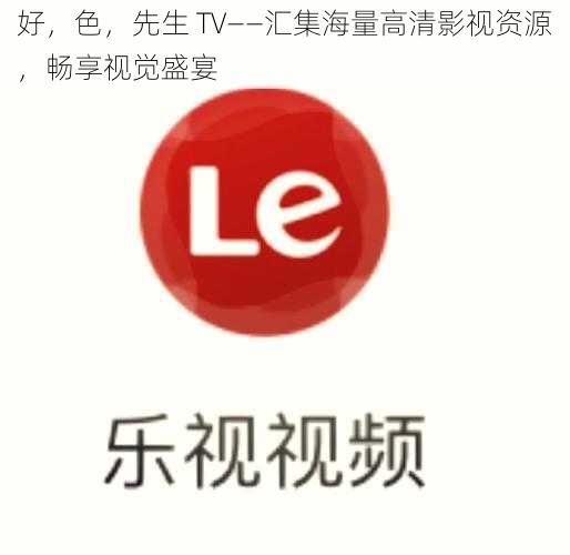 好，色，先生 TV——汇集海量高清影视资源，畅享视觉盛宴