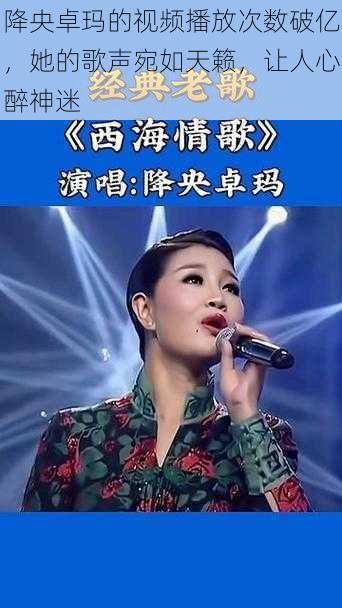 降央卓玛的视频播放次数破亿，她的歌声宛如天籁，让人心醉神迷