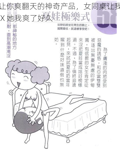 让你爽翻天的神奇产品，女同桌让我 X 她我爽了好久