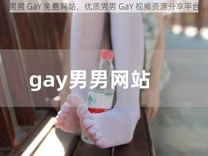 男男 GaY 免费网站，优质男男 GaY 视频资源分享平台