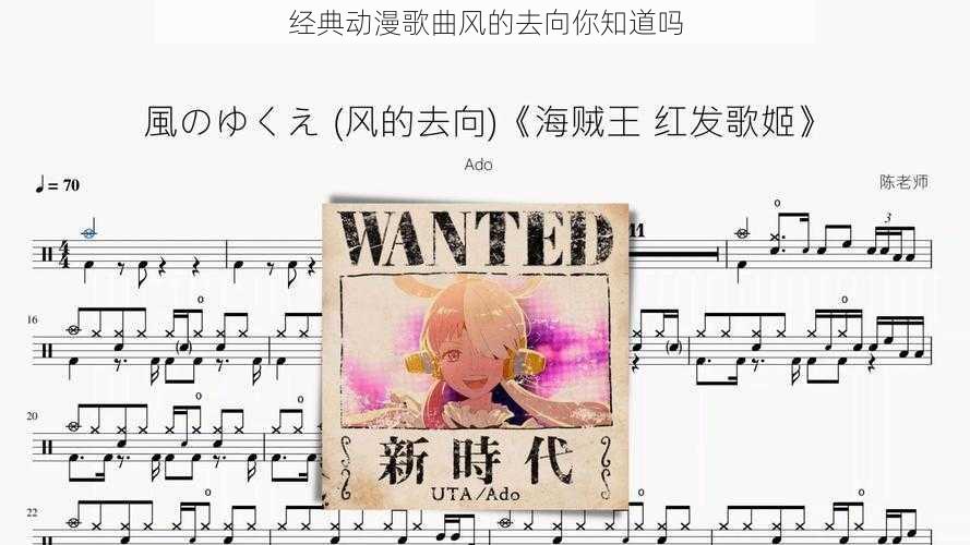 经典动漫歌曲风的去向你知道吗