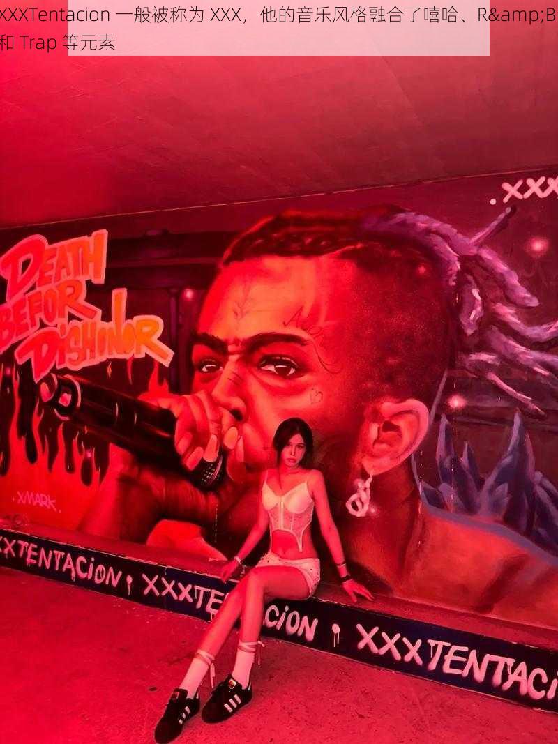 XXXTentacion 一般被称为 XXX，他的音乐风格融合了嘻哈、R&B 和 Trap 等元素