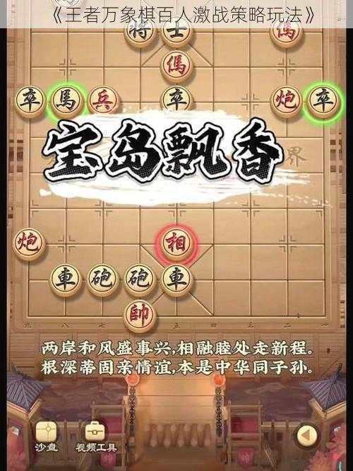 《王者万象棋百人激战策略玩法》