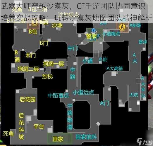 武器大师穿越沙漠灰，CF手游团队协同意识培养实战攻略：玩转沙漠灰地图团队精神解析