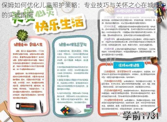 保姆如何优化儿童照护策略：专业技巧与关怀之心在城市中的实践指南