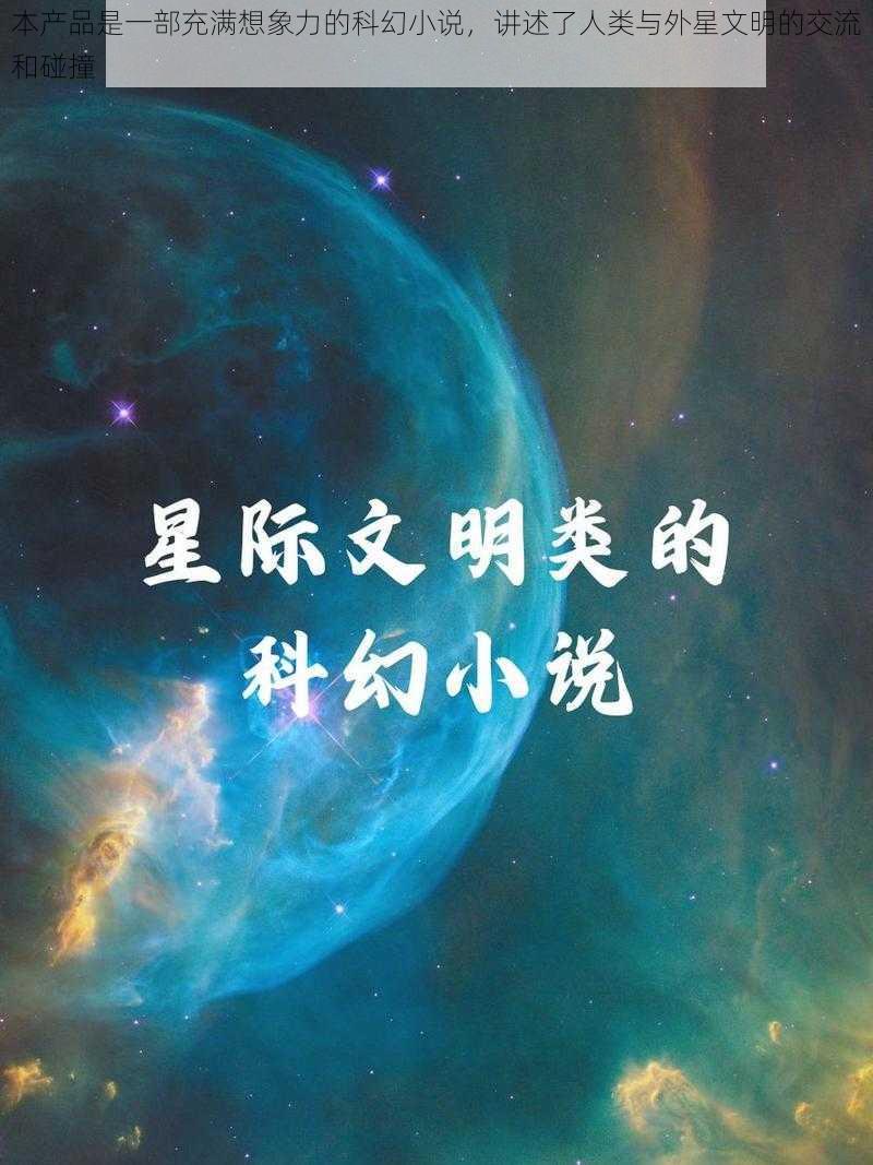 本产品是一部充满想象力的科幻小说，讲述了人类与外星文明的交流和碰撞