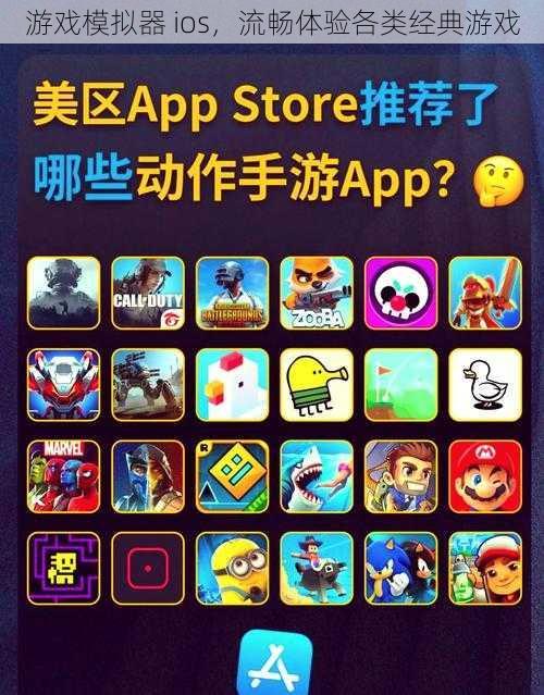 游戏模拟器 ios，流畅体验各类经典游戏