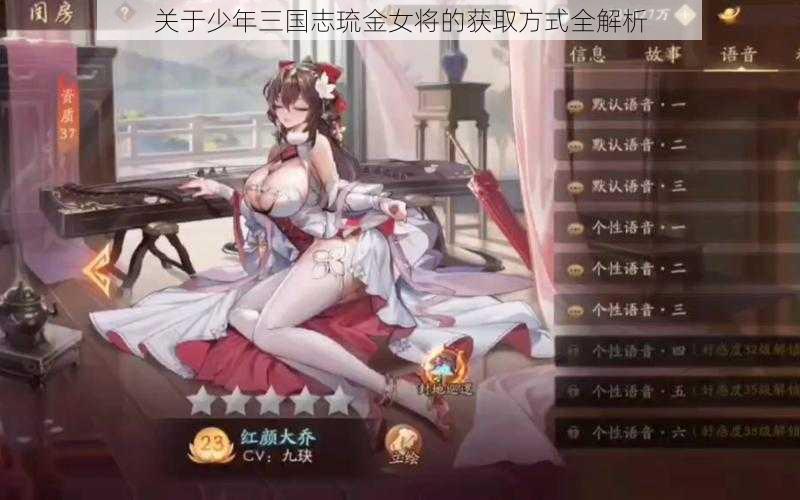 关于少年三国志琉金女将的获取方式全解析