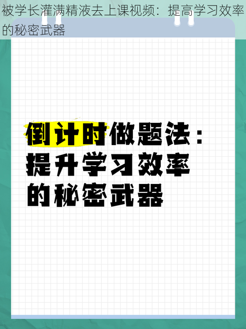 被学长灌满精液去上课视频：提高学习效率的秘密武器