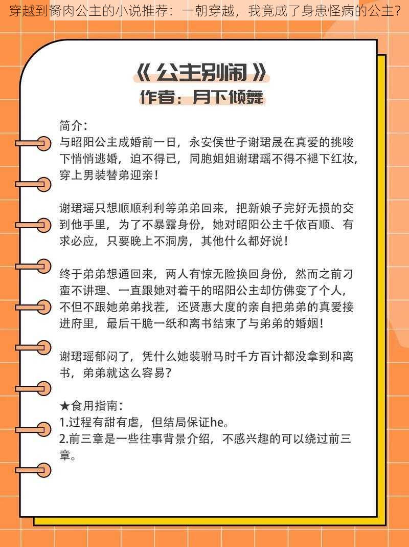 穿越到胬肉公主的小说推荐：一朝穿越，我竟成了身患怪病的公主？