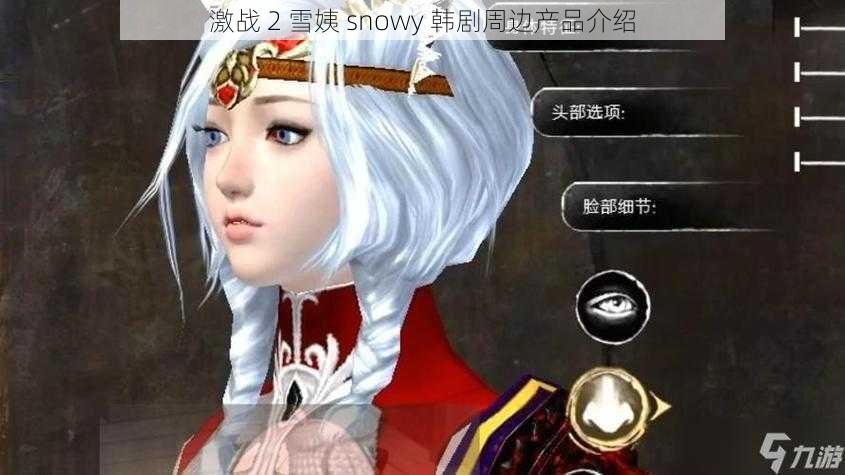 激战 2 雪姨 snowy 韩剧周边产品介绍