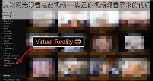 黄软网无限看免费视频——满足你视频观看需求的优质平台