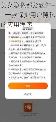 美女隐私部分软件——一款保护用户隐私的应用程序