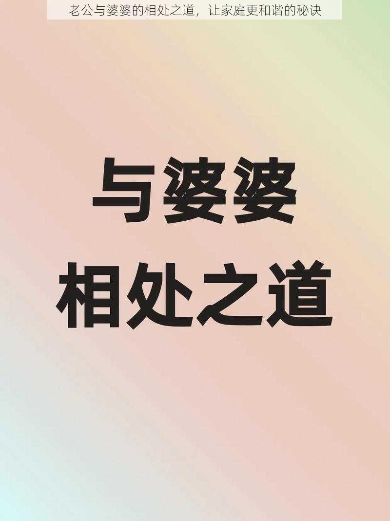 老公与婆婆的相处之道，让家庭更和谐的秘诀