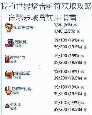 我的世界熔岩护符获取攻略：详尽步骤与实用指南