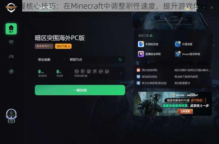 掌握核心技巧：在Minecraft中调整刷怪速度，提升游戏体验