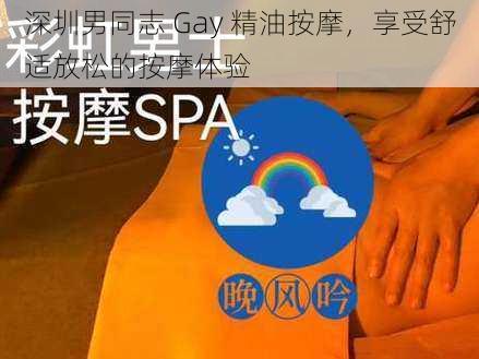 深圳男同志 Gay 精油按摩，享受舒适放松的按摩体验