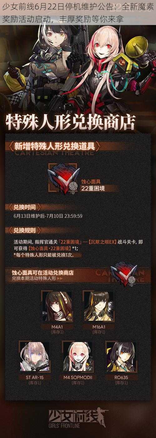 少女前线6月22日停机维护公告：全新魔素奖励活动启动，丰厚奖励等你来拿