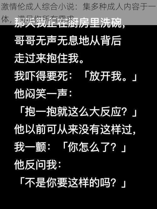 激情伦成人综合小说：集多种成人内容于一体，满足你所有需求