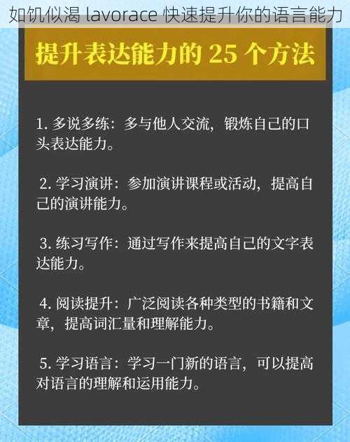 如饥似渴 lavorace 快速提升你的语言能力