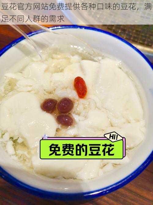 豆花官方网站免费提供各种口味的豆花，满足不同人群的需求