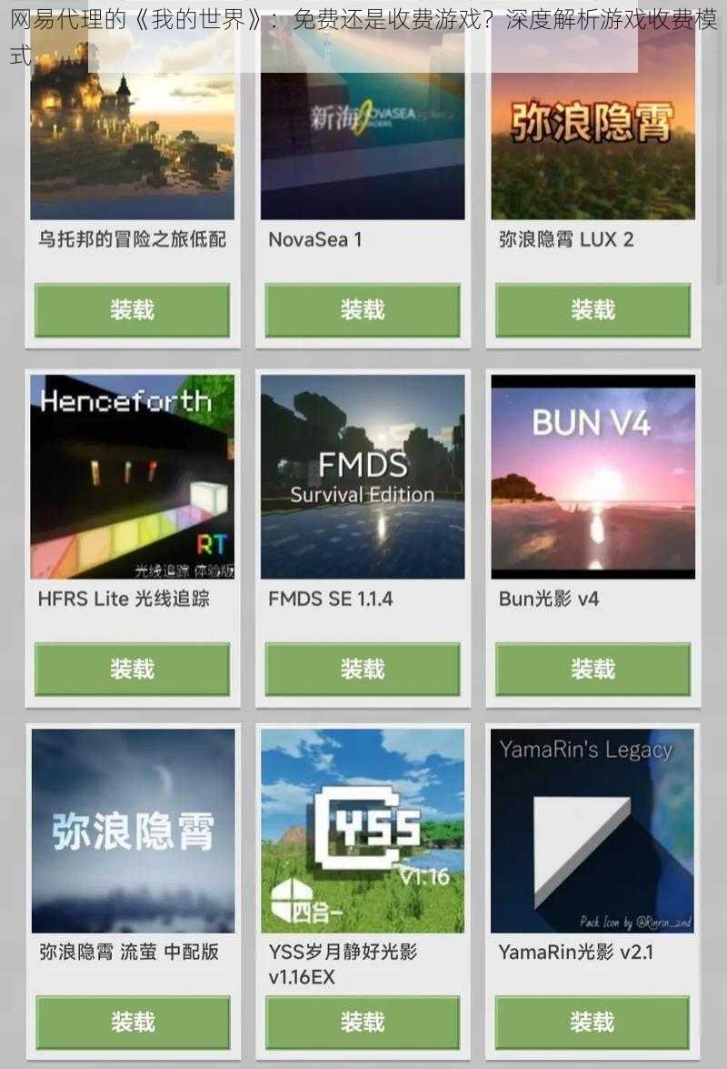 网易代理的《我的世界》：免费还是收费游戏？深度解析游戏收费模式