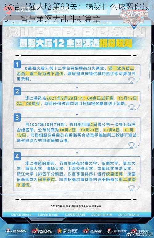 微信最强大脑第93关：揭秘什么球离你最近，智慧角逐大乱斗新篇章