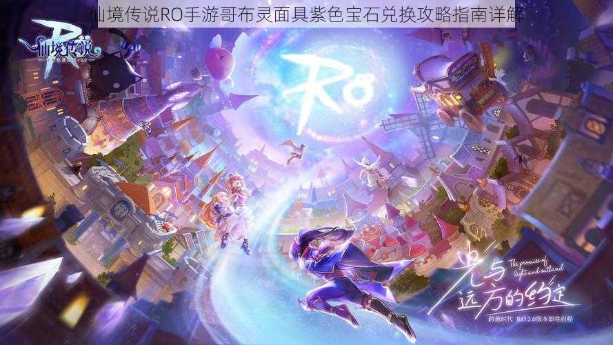 仙境传说RO手游哥布灵面具紫色宝石兑换攻略指南详解