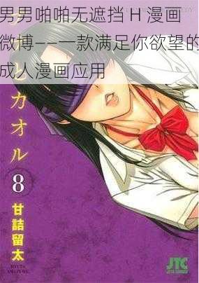 男男啪啪无遮挡 H 漫画微博——一款满足你欲望的成人漫画应用