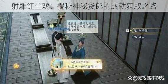 射雕红尘戏：揭秘神秘货郎的成就获取之路