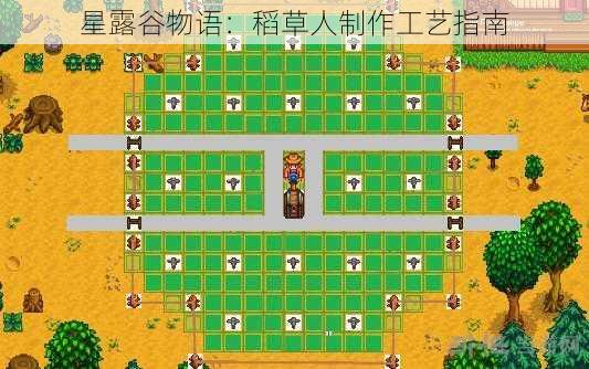 星露谷物语：稻草人制作工艺指南