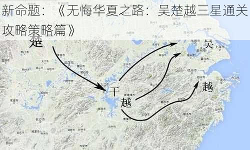 新命题：《无悔华夏之路：吴楚越三星通关攻略策略篇》