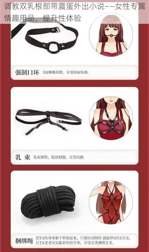 调教双乳根部带震蛋外出小说——女性专属情趣用品，提升性体验