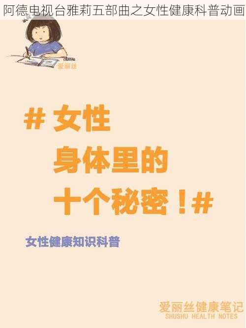 阿德电视台雅莉五部曲之女性健康科普动画