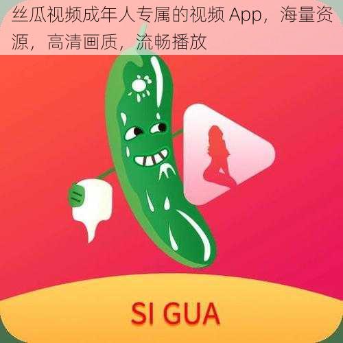 丝瓜视频成年人专属的视频 App，海量资源，高清画质，流畅播放