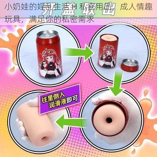 小奶娃的婬乱生活 H 私密用品，成人情趣玩具，满足你的私密需求