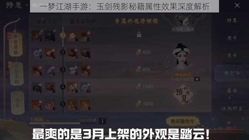 一梦江湖手游：玉剑残影秘籍属性效果深度解析