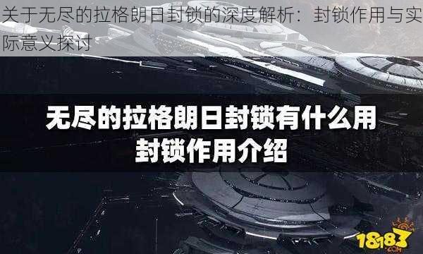 关于无尽的拉格朗日封锁的深度解析：封锁作用与实际意义探讨