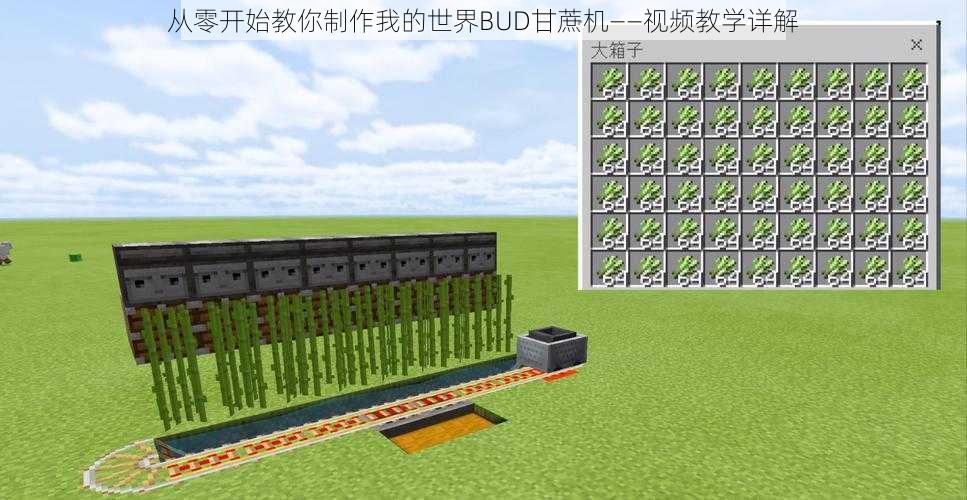 从零开始教你制作我的世界BUD甘蔗机——视频教学详解